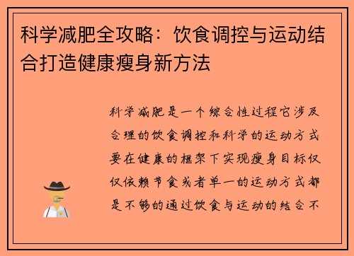 科学减肥全攻略：饮食调控与运动结合打造健康瘦身新方法
