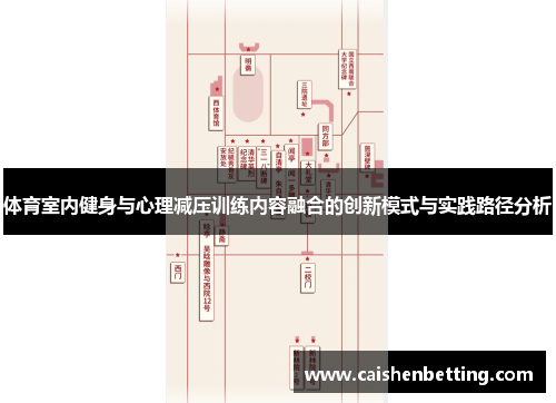 体育室内健身与心理减压训练内容融合的创新模式与实践路径分析