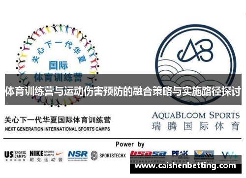 体育训练营与运动伤害预防的融合策略与实施路径探讨