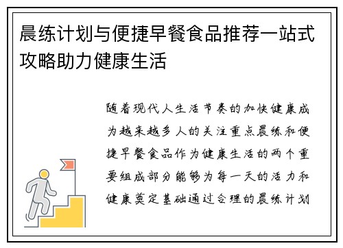 晨练计划与便捷早餐食品推荐一站式攻略助力健康生活