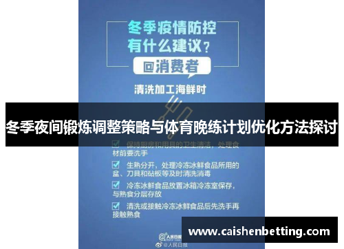 冬季夜间锻炼调整策略与体育晚练计划优化方法探讨