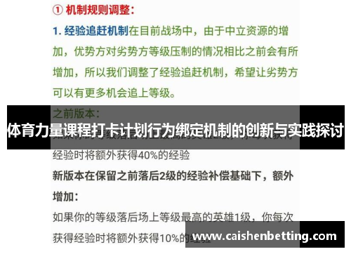 体育力量课程打卡计划行为绑定机制的创新与实践探讨