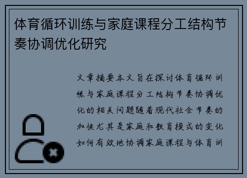 体育循环训练与家庭课程分工结构节奏协调优化研究