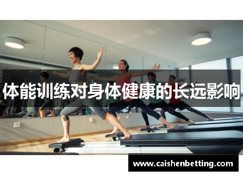 体能训练对身体健康的长远影响