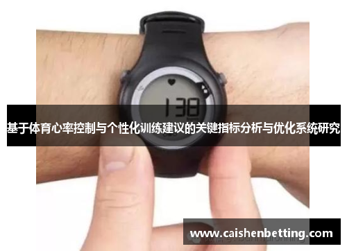 基于体育心率控制与个性化训练建议的关键指标分析与优化系统研究